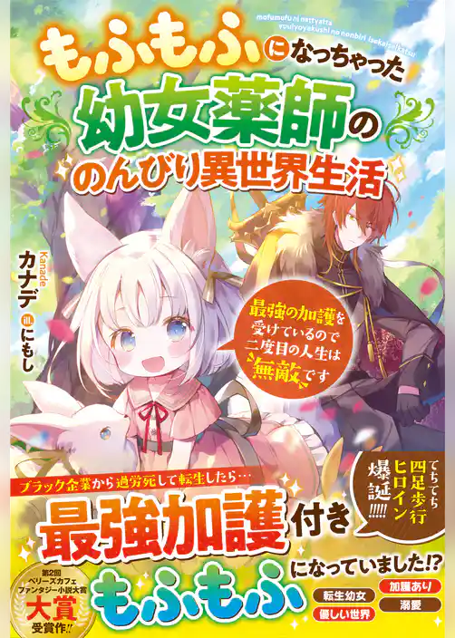 もふもふになっちゃった幼女薬師ののんびり異世界生活～最強の加護を受けているので二度目の人生は無敵です～