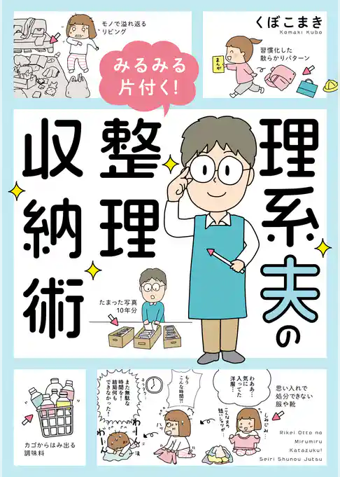 理系夫のみるみる片付く！　整理収納術