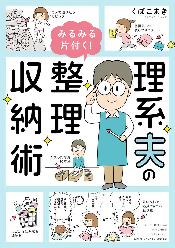 理系夫のみるみる片付く！　整理収納術
