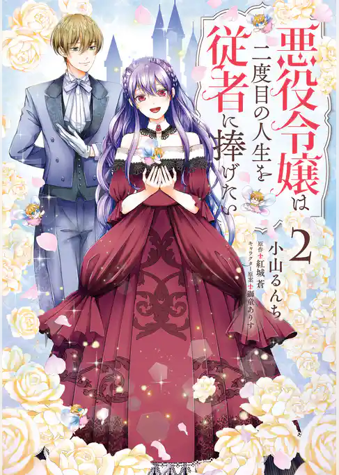 悪役令嬢は二度目の人生を従者に捧げたい