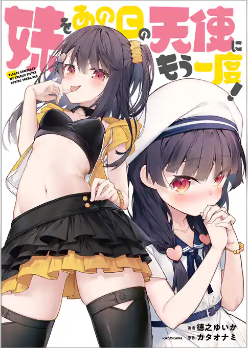 妹をあの日の天使にもう一度！