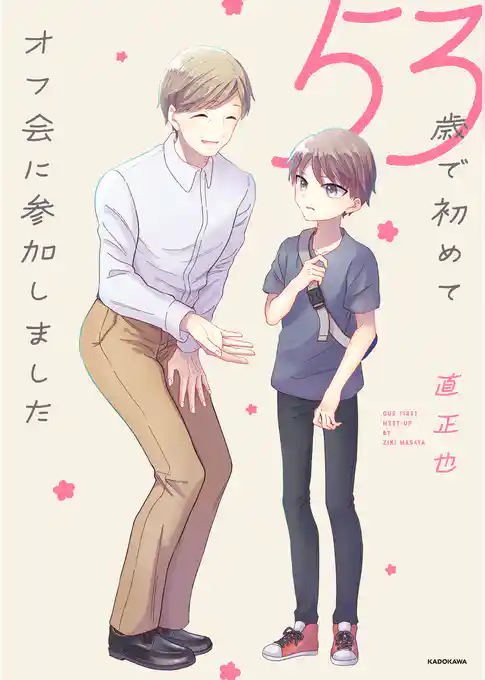 53歳で初めてオフ会に参加しました