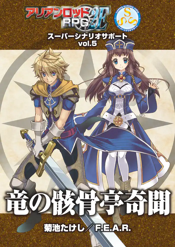 アリアンロッドＲＰＧ ２Ｅ スーパーシナリオサポート VOL.5 竜の骸骨亭奇聞