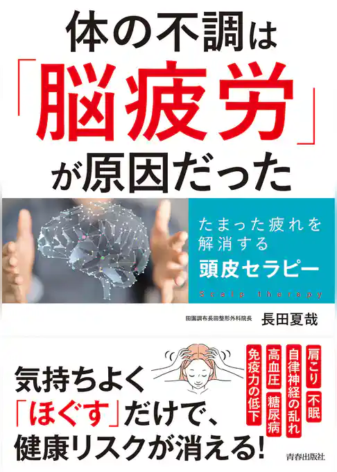 体の不調は「脳疲労」が原因だった