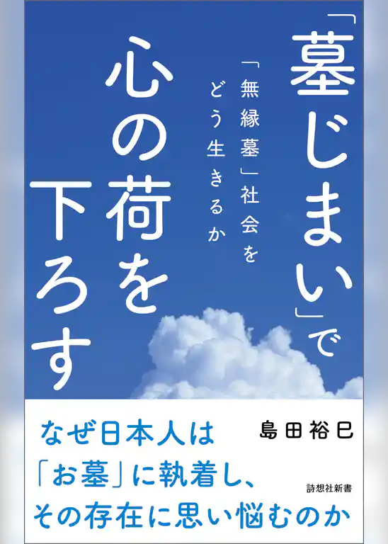 「墓じまい」で心の荷を下ろす