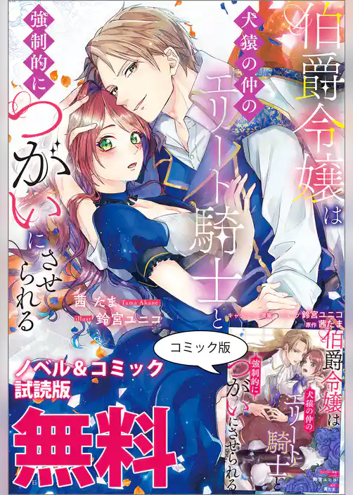 伯爵令嬢は犬猿の仲のエリート騎士と強制的につがいにさせられる