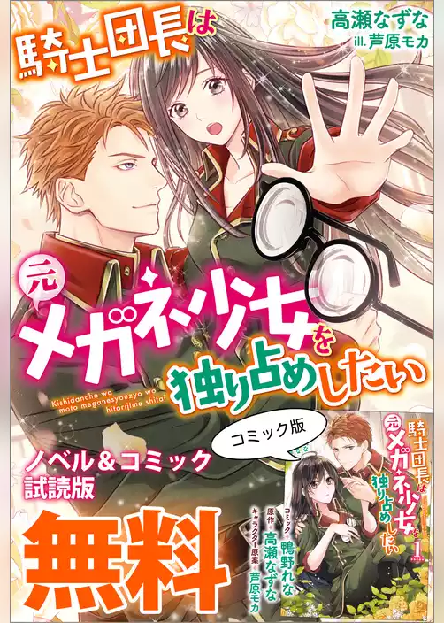 騎士団長は元メガネ少女を独り占めしたい