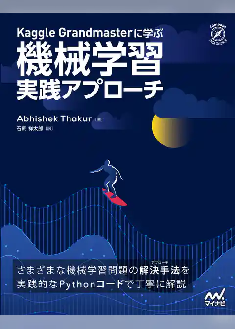 Kaggle Grandmasterに学ぶ 機械学習 実践アプローチ