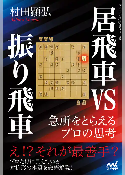 居飛車vs振り飛車　急所をとらえるプロの思考