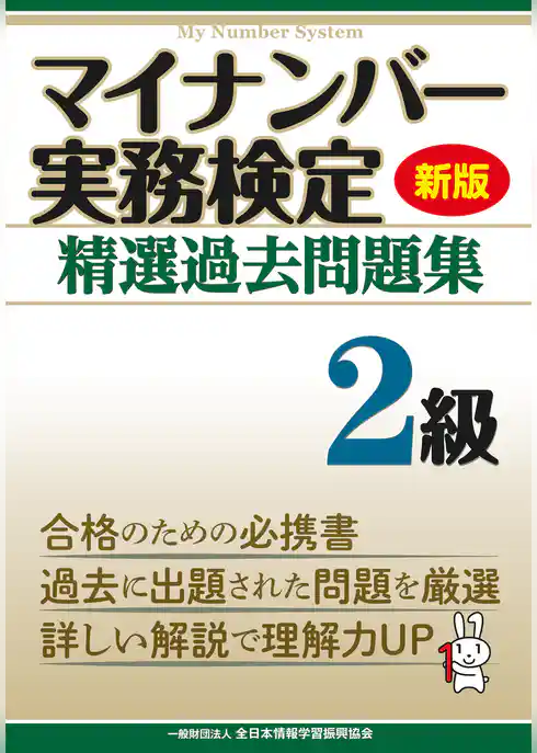 新版 マイナンバー実務検定 精選過去問題集 ２級