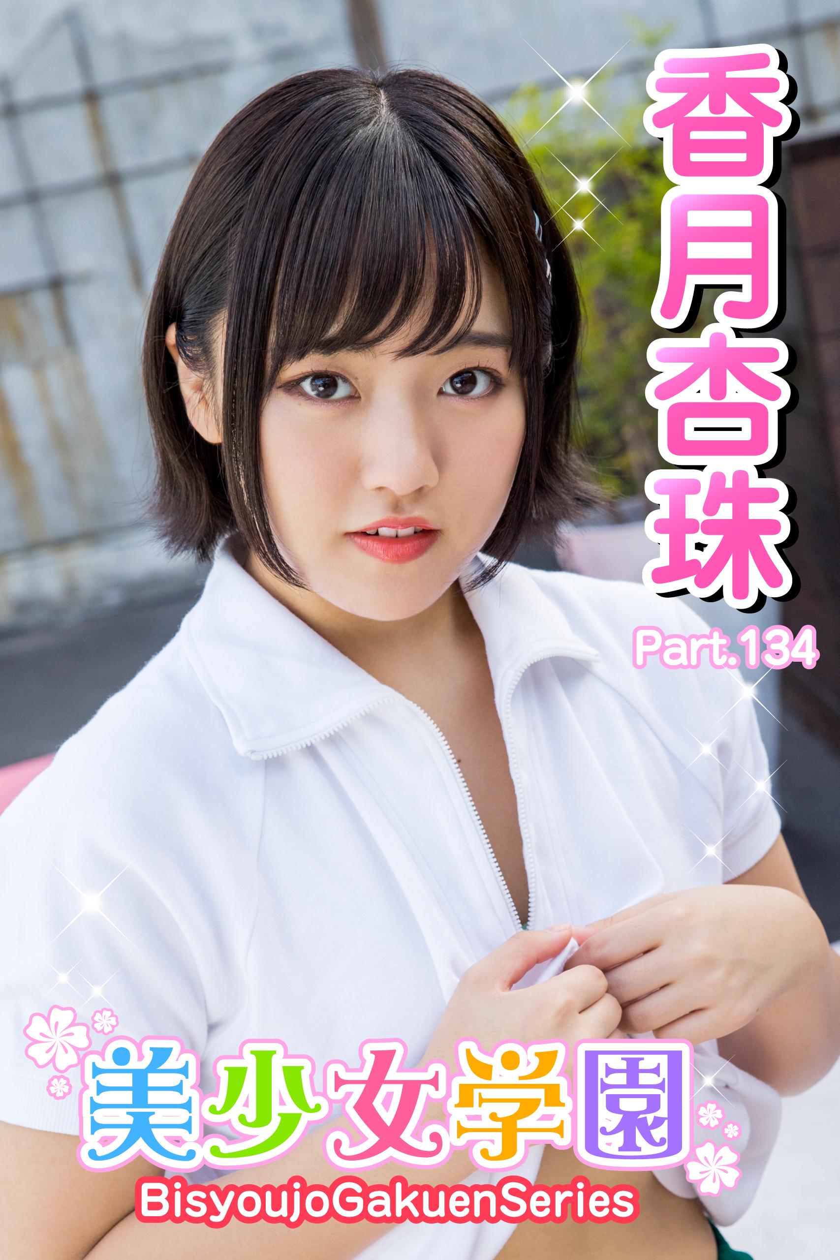 ジュニアアイドル　香月杏珠　 