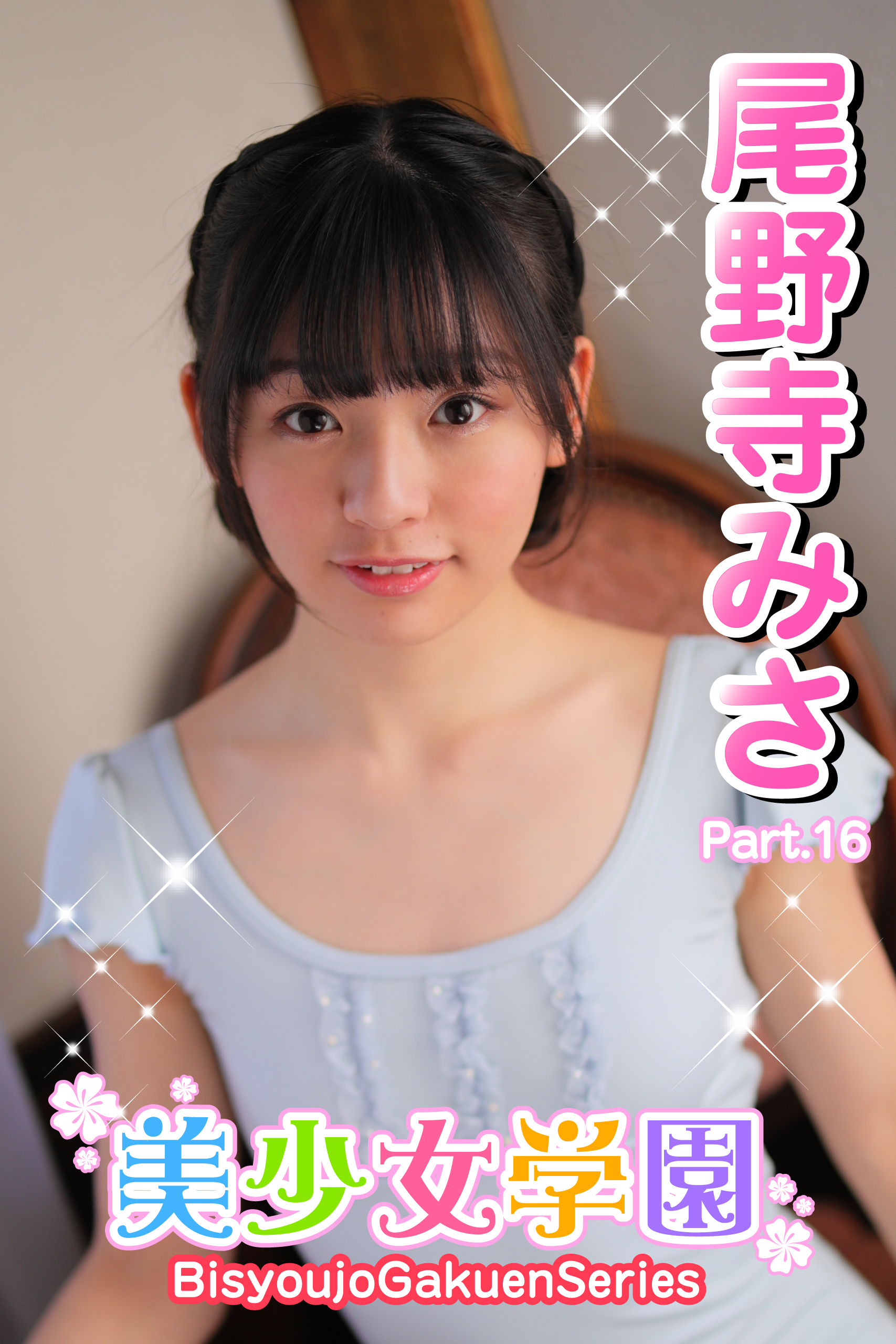 尾野寺みさ画像　グラビア 美少女学園 尾野寺みさ Part.16(写真集) - 電子書籍 | U-NEXT 初回600円分無料