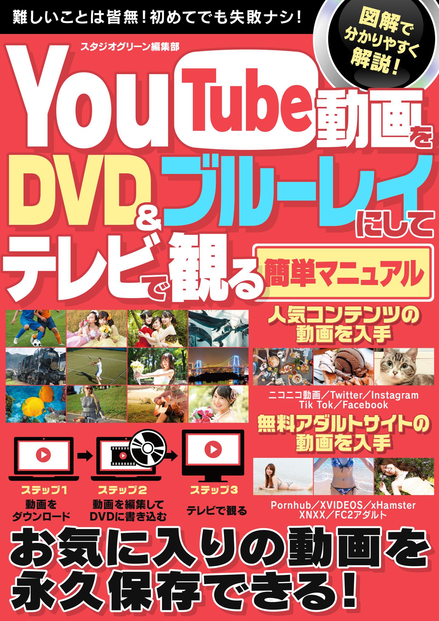 You Tube動画をDVD＆ブルーレイにしてテレビで観る簡単マニュアル(書籍) - 電子書籍 | U-NEXT 初回600円分無料