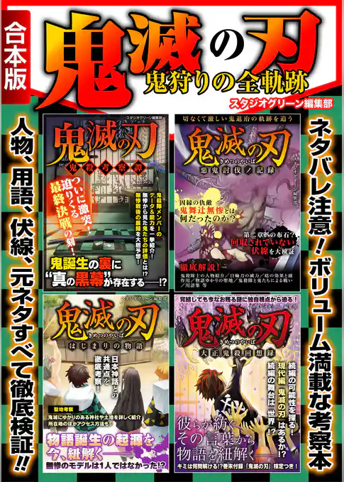 鬼滅の刃 鬼狩りの全軌跡【合本版】