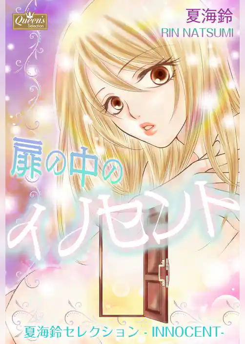 扉の中のイノセント～夏海鈴セレクション-INNOCENT-～