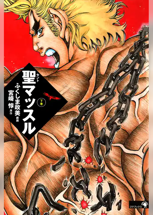 聖マッスル 愛蔵版