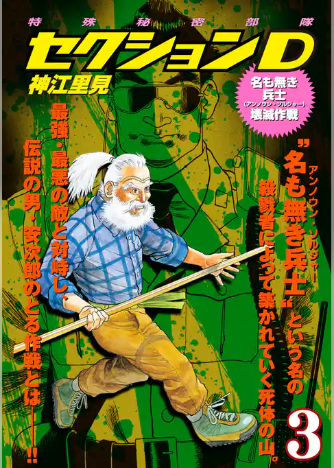 特殊秘密部隊セクションD