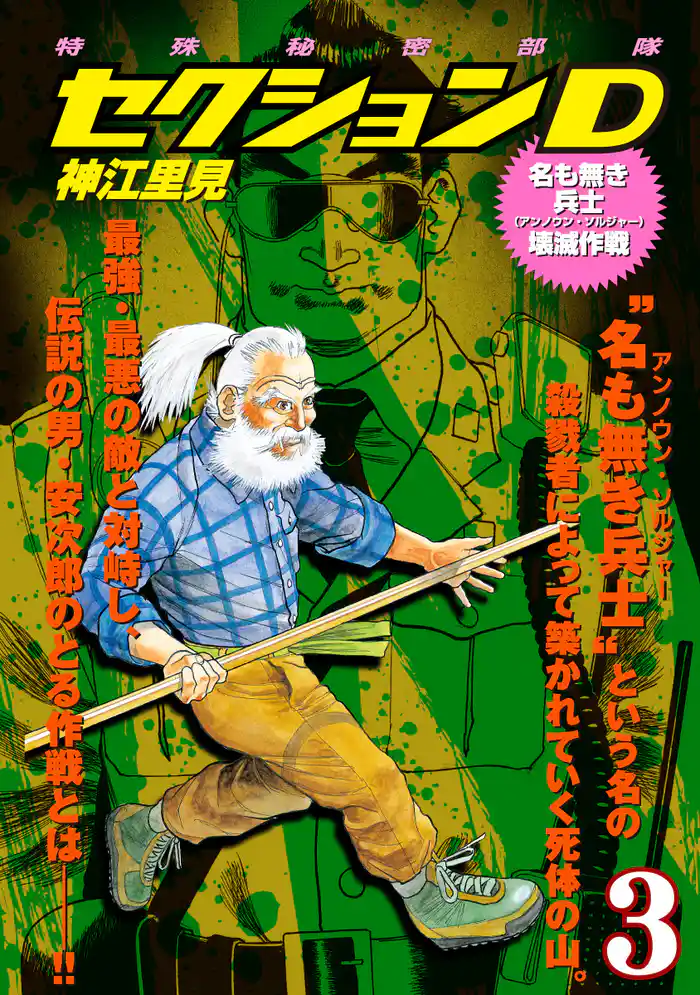 特殊秘密部隊セクションD(3) 名も無き兵士壊滅作戦