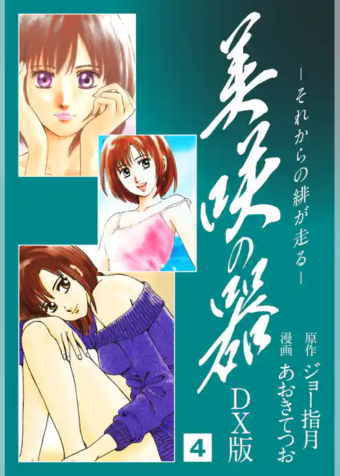 美咲の器　DX版