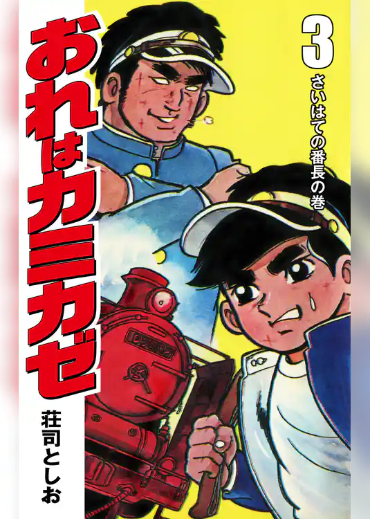 おれはカミカゼ