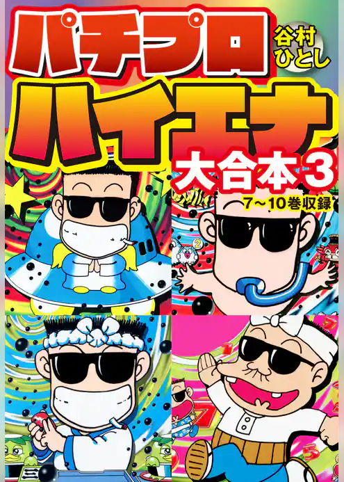 パチプロハイエナ　大合本