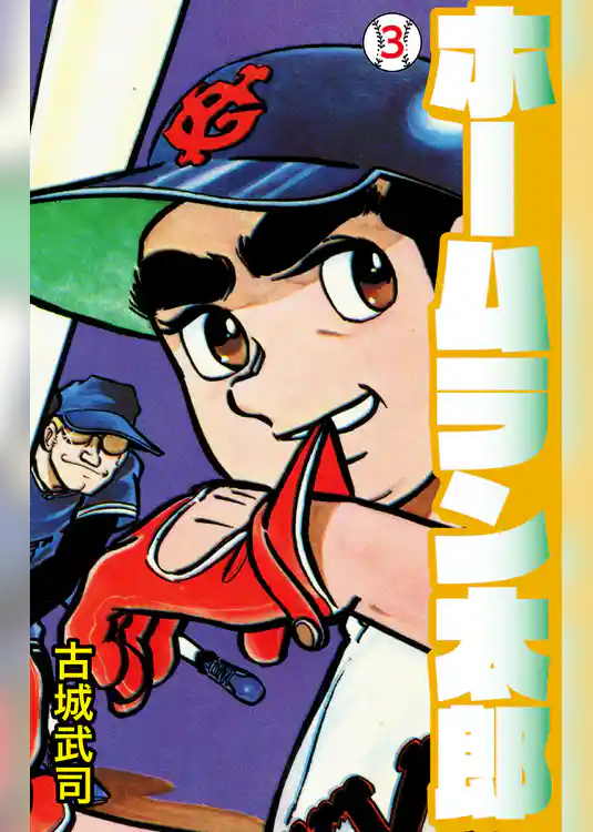 ホームラン太郎