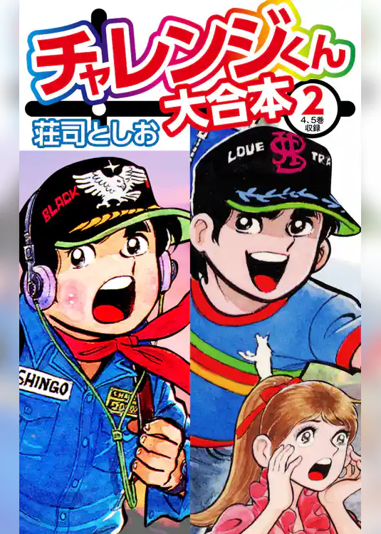 チャレンジくん　大合本