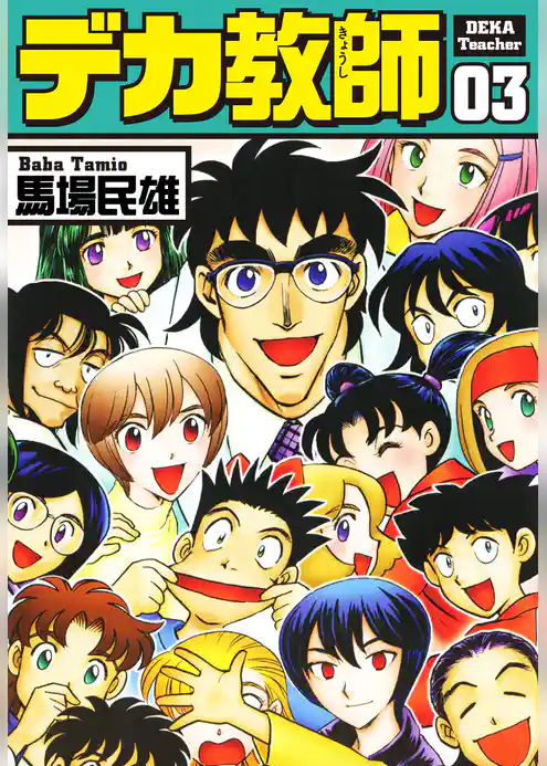 デカ教師