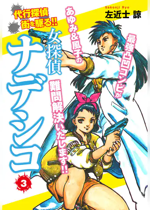 女探偵ナデシコ