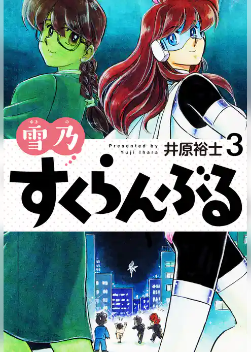 雪乃すくらんぶる