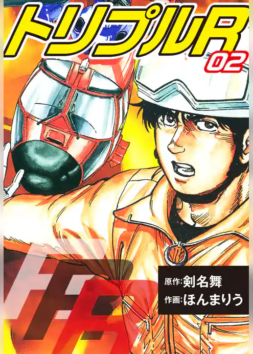 トリプルR 愛蔵版