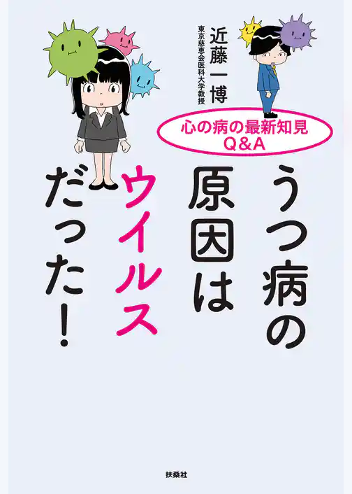 心の病の最新知見Q＆A　うつ病の原因はウイルスだった！