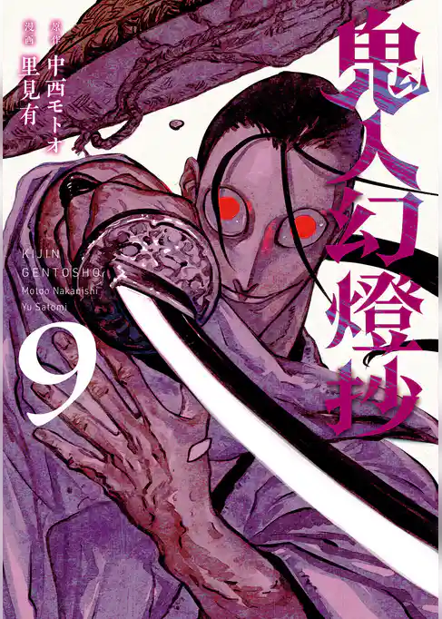 鬼人幻燈抄（コミック）