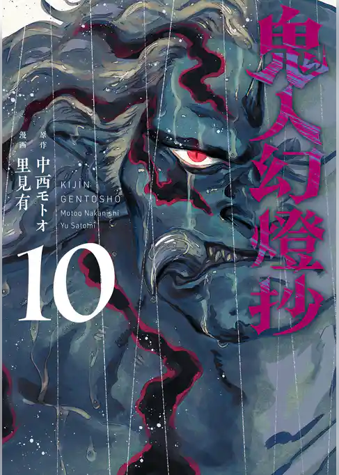 鬼人幻燈抄（コミック）