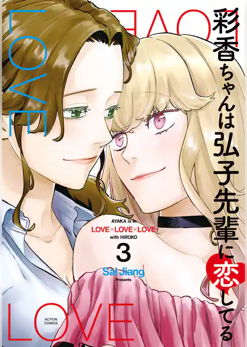 彩香ちゃんは弘子先輩に恋してる