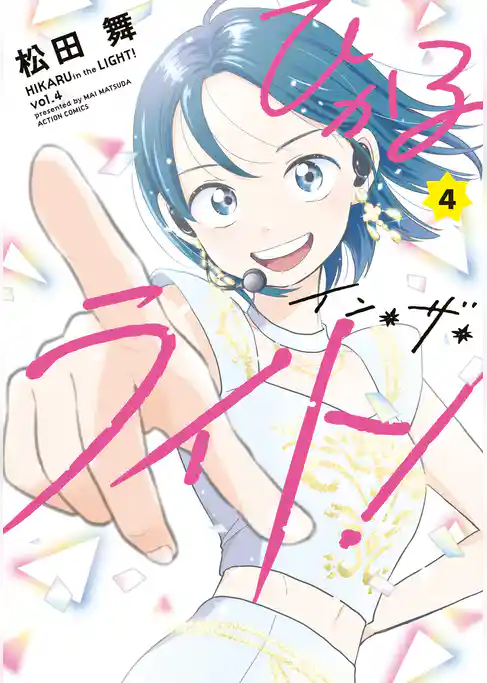 ひかるイン・ザ・ライト！