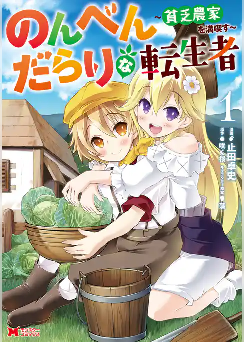 のんべんだらりな転生者～貧乏農家を満喫す～（コミック）