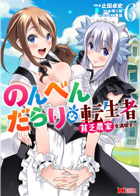 のんべんだらりな転生者～貧乏農家を満喫す～（コミック）