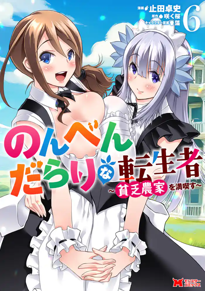 のんべんだらりな転生者~貧乏農家を満喫す~(コミック) 6