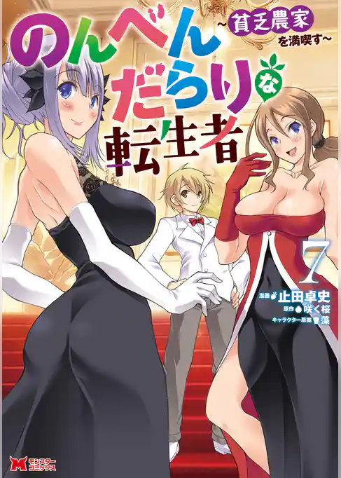 のんべんだらりな転生者～貧乏農家を満喫す～（コミック）