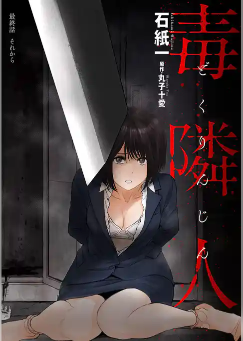 毒隣人(どくりんじん) 分冊版