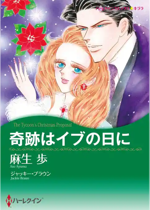 奇跡はイブの日に【分冊】