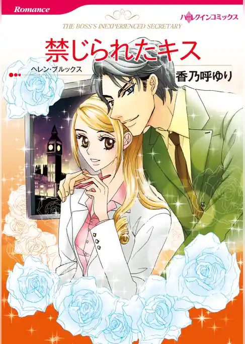 禁じられたキス【分冊】