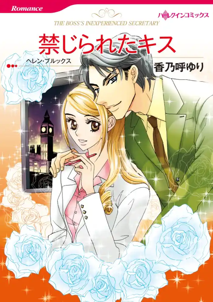 禁じられたキス【分冊】 12巻