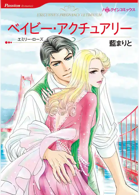 ベイビー・アクチュアリー【分冊】