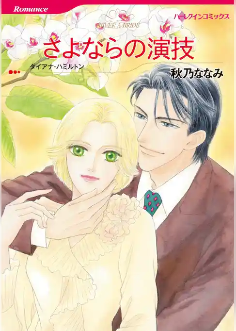 さよならの演技【分冊】