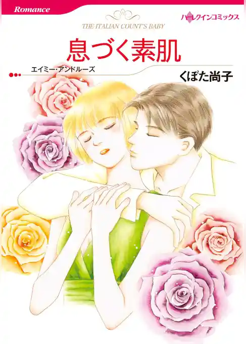 息づく素肌【分冊】