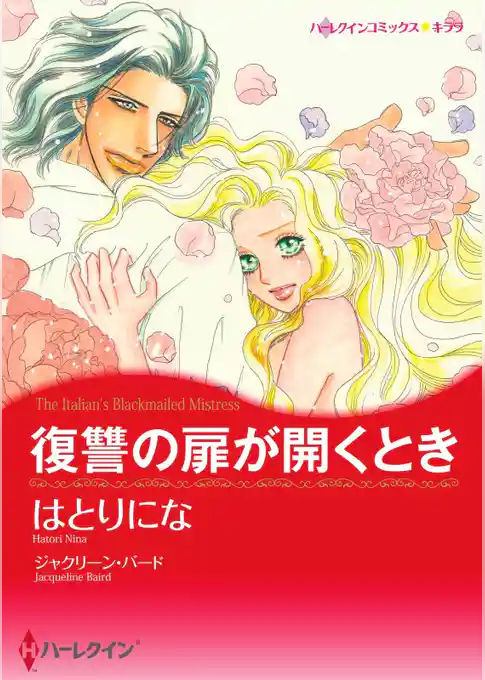 復讐の扉が開くとき【分冊】