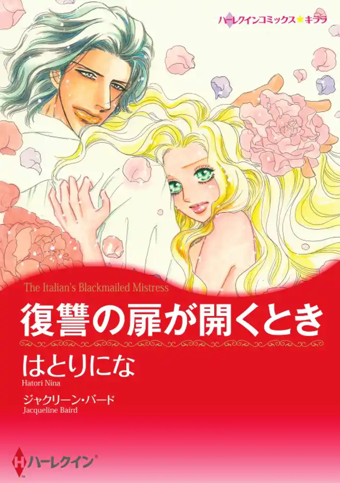 復讐の扉が開くとき【分冊】 12巻