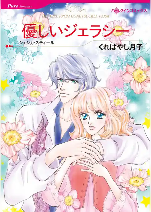 優しいジェラシー【分冊】